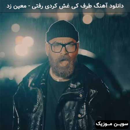 دانلود اهنگ طرف کی غش کردی رفتی معین زد